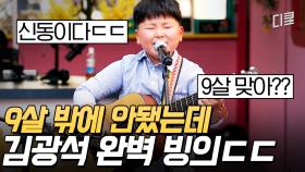 9살에게서 느껴지는 진한 김광석의 향기... 흐뭇한 미소가 절로 지어지는 부산 기타 신동의 ＜일어나＞ | #쇼오디오자키