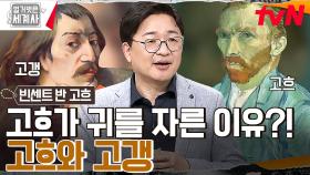 고흐는 왜 스스로 귀를 잘랐나? 우정과 집착 사이🔥 고흐와 고갱의 위험한 동거 생활 | tvN 230221 방송