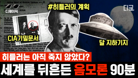달 뒷편에는 나치 히틀러의 '비밀 기지'가 존재한다?🌕 음모론의 시작이자 르네상스인 달 기지설 | #잡식남들의히든카드 (90분)