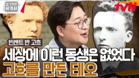 지금의 고흐를 만든 건 다름 아닌 남동생?? 형 바라기 동생 테오의 무조건적인 사랑! | tvN 230221 방송