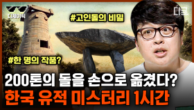'한국'에서 발생한 희귀한 유적 미스테리😲 몇 천년 전 고인돌에서 천문학 흔적 발견되었다고..? | #잡식남들의히든카드