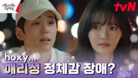 (측은) 다중인격장애 의심하는 고보결, 김민규 향한 안쓰러운 눈빛 | tvN 230222 방송