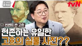 극!내향인 고흐가 유일하게 오~~래 유지했던 의외의 직업은?? 고흐의 숨겨진 어린시절 | tvN 230221 방송