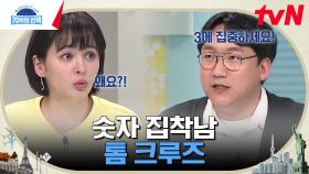 미션 임파서블' 톰 크루즈는 아내가 33살만 되면 이혼한다? 그가 숫자 3에 집착하게 된 이유 | tvN 230223 방송