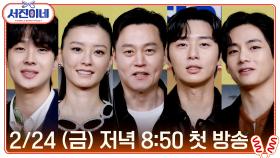 [스페셜] 서진이네~ 2/24 [금] 저녁 8:50 tvN 첫 방송