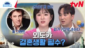 결혼 생활을 유지하려면 외도가 필요하다? 휴그랜트가 대배우가 된 뜻밖의 사건 | tvN 230223 방송