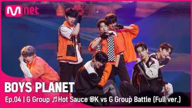 [4회/풀버전] G그룹 ♬맛 (Hot Sauce) - NCT DREAM @K vs G 그룹 배틀