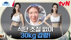 식단 조절 없이 30KG감량 성공! 그녀의 다이어트의 핵심은 바로 'BNR17'? | tvN 230223 방송