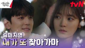 고보결의 슬픔을 먼저 알아봐준 김민규의 따뜻한 약속 | tvN 230223 방송