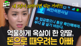 자기 딸이 누명 씌워 감옥 보낸 양딸에게 돈으로 때우는 판사 아빠🤬 억울함을 밝히려는 딸을 모함하는 아빠가 있다~?! | #노란복수초