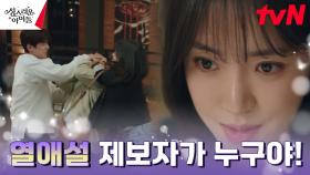 ♨︎격한 몸싸움♨︎ 김민규X고보결, 양아치 기자에 불꽃 응징(?) | tvN 230223 방송
