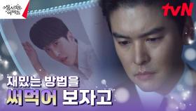 관심 받는 김민규에 계획 실패한 이장우, 다음 계략은? | tvN 230223 방송