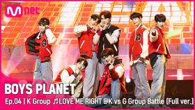 [4회/풀버전] K그룹 ♬LOVE ME RIGHT - EXO @K vs G 그룹 배틀