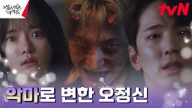 [충격엔딩] 악마로 변한 오진석과 마주한 김민규X고보결 | tvN 230223 방송
