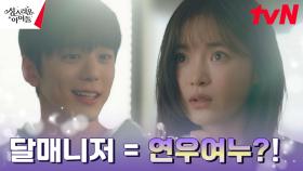 김민규 향한 열렬한 팬심 들통난 고보결, 강제 일코해제ㅠㅠ | tvN 230223 방송