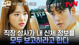 [#날녹여주오] 몸에 열 나면 바로 달려와서 체온부터 맥박까지 싹- 다 보고 하라는 지창욱 vs ＂진짜 왜 저래?＂ 내 상사가 정말 어이없는 원진아😤 | #끌올