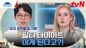 당과 비만을 동시에 잡는다! 굶지않아도 되는 '필터' 다이어트? | tvN 230223 방송