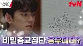 김민규가 몸이 바뀐 이유, 비밀종교집단 '홍우대대' 때문? | tvN 230223 방송