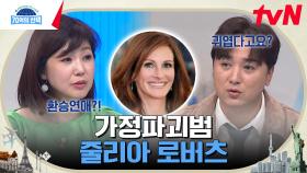 '노팅힐' 줄리안 로버츠는 할리우드 유부남 약탈왕? 사랑스러운 이미지 속 반전 이야기 | tvN 230223 방송