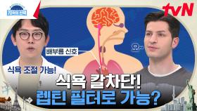 폭식! 끝없는 식탐 '렙틴 필터'로 식욕 조절하는 비결을 알려드립니다! | tvN 230223 방송
