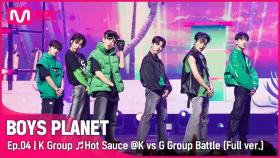 [4회/풀버전] K그룹 ♬맛 (Hot Sauce) - NCT DREAM @K vs G 그룹 배틀
