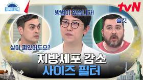 다이어트의 핵심! '사이즈' 필터로 지방 세포 크기 감소하는 꿀팁⭐ | tvN 230223 방송