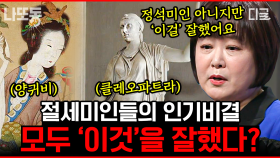 클레오파트라, 양귀비는 사실 엄청난 절세미인이 아니었다😯?! 그들이 남들 보다 뛰어났던 