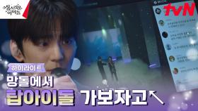 4화#하이라이트# 인기 떡상한 아이돌 김민규, 더 유명해져야 하는 이유!