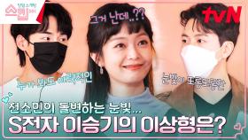 특이점이 온 이상형들😂 전소민 눈빛 돌변하게 한 병재 & 세간의 평가(?)가 중요한 치윤! | tvN 230223 방송