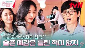 [최종 선택] 슬픈 예감은 틀린 적이 없지.. 퀵하고 쿨한 연속 스킵😧 | tvN 230223 방송