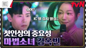 '로맨스 장인' 유태오, 알고 보니 스킨십 거부 반응? 김옥빈과의 아찔한 첫 만남! [연애대전] | tvN 230224 방송