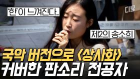 국악 소녀의 가슴 절절한 ＜상사화＞ 라이브 무대, 내친김에 BTS 댄스 커버까지? | #쇼오디오자키