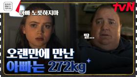 남우주연상 탄 브렌든 프레이저! 272kg에 육박한 남자가 인생을 정리하는 순간 [더 웨일] | tvN 230224 방송