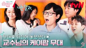 유재석 들썩이게 한 댄스 타임🎵 고혹적인 〈나는 달라〉 VS 치명적인 귀여움 〈Rush Hour〉 | tvN 230223 방송