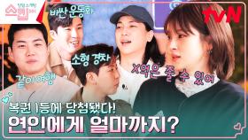 복권 1등 당첨되면 연인에게 얼마까지? 사랑의 호구(?)를 충격에 빠뜨린 앙케이트 답변..! | tvN 230223 방송