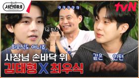 [김태형 VS 최우식] 이서진이 붙인 경쟁의 불씨🔥 | tvN 230224 방송