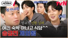 허리가 없는 서진이네^^ 정규직 전환? 실패-! (피도 우식도 없음) | tvN 230224 방송