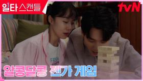 (단란) 전도연X정경호, 가족들과 함께하는 젠가 게임 | tvN 230225 방송