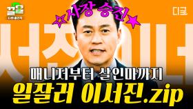 열혈 매니저부터, 소신파 기자, 사이코 살인마까지! 본업 존잘 사장님 이서진..★ 프로 일잘러 모먼트 모아왔습니다 | #연예인매니저로살아남기