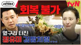 자유를 갈망하는 정유미의 비건 김밥... 우리 장사할 수 있지..? #유료광고포함 | tvN 230224 방송
