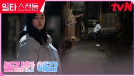어둠 속 골목길 걷는 노윤서, 알 수 없는 불길한 기운?! | tvN 230225 방송