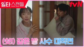 (꽁냥꽁냥) 전도연X정경호, 가족들 몰래 같은 방 사수하기..♡ | tvN 230225 방송