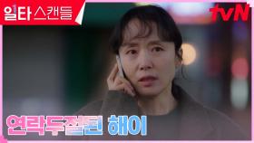 ※연락두절※ 전도연, 연락 없이 사라진 노윤서에 불안초조 | tvN 230225 방송