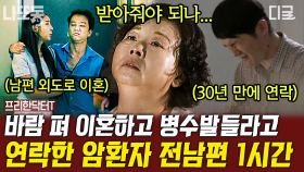 신혼집에 내연녀 데리고 왔던 남편🤬 30년 만에 재결합 하자 연락 온 전남편의 속 사정은?! | #프리한닥터T (60분)