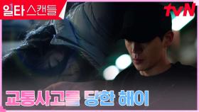 ♨︎추격전♨︎ 노윤서, 신재하에게서 도망치려다 당한 교통사고 | tvN 230226 방송