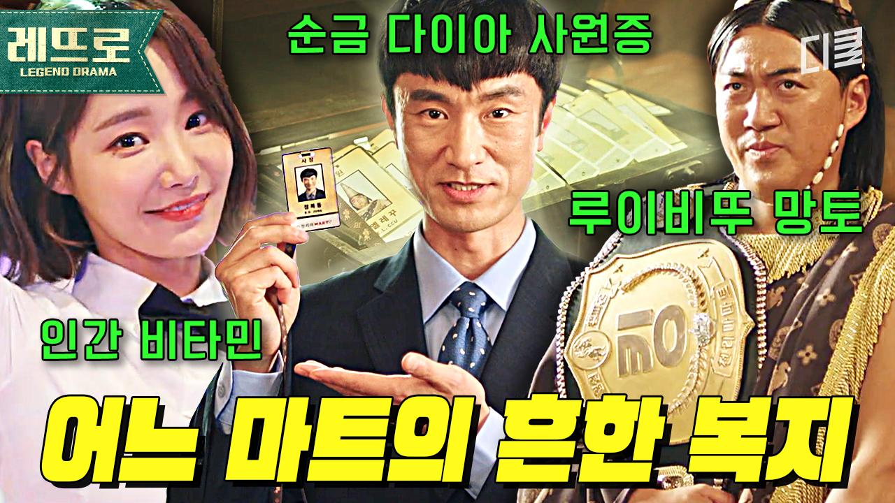 이달의 우수직원에게 새 차를 뽑아 주는 신의 직장👍 것도 모자라 전 직원에게 순금 사원증까지 준다고..? | #쌉니다천리마마트 | ZUM TV