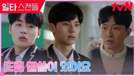 ＂피하지 말고 해결해＂ 이민재의 충고에 용기낸 이채민! | tvN 230226 방송