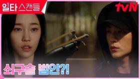 노윤서, 눈 앞에서 전도연을 겨눈 쇠구슬 범인 목격! | tvN 230226 방송