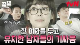 [#고교처세왕] 유치하게 자리싸움하는 이수혁X서인국🚗 두 남자를 두고 이하나의 선택은? | #끌올