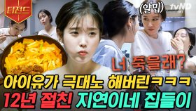 배고픈 지은이를 미간 찌푸리게 만든 지연이네 떡볶이🥘 친구 집 놀러 가면 옛날 추억하는 거 국룰ㅋㅋㅋㅋ 특별한 사이인 아이유X지연💗 | #온앤오프 #티전드